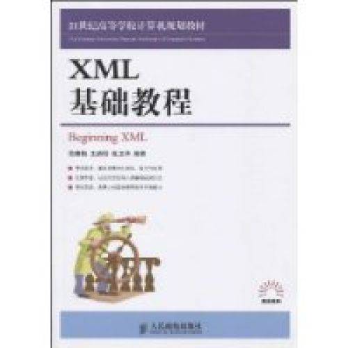 XML基础教程（2009年人民邮电出版社出版的图书）