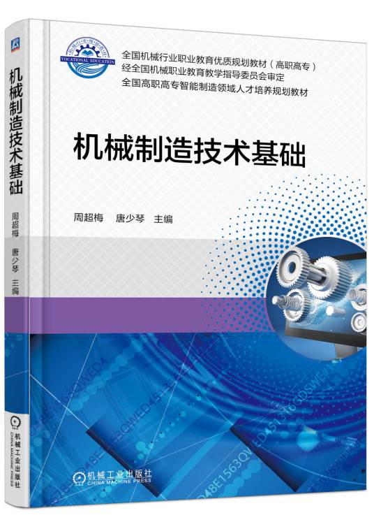 机械制造技术基础（2017年机械工业出版社出版的图书）