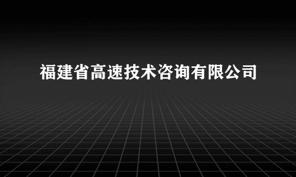 福建省高速技术咨询有限公司