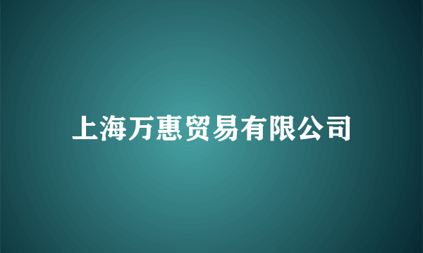 上海万惠贸易有限公司