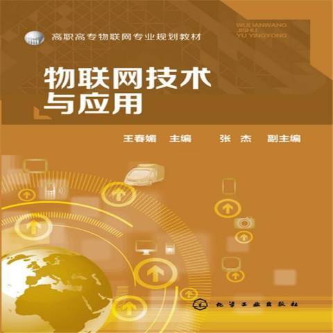 物联网技术与应用（2016年化学工业出版社出版的图书）