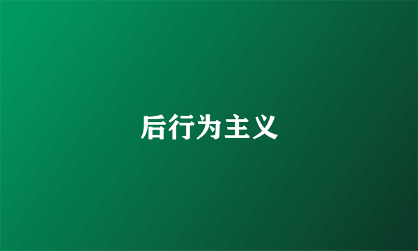后行为主义