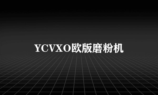 YCVXO欧版磨粉机