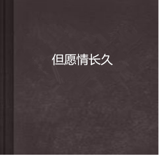 但愿情长久（今下心阁创作的网络小说）
