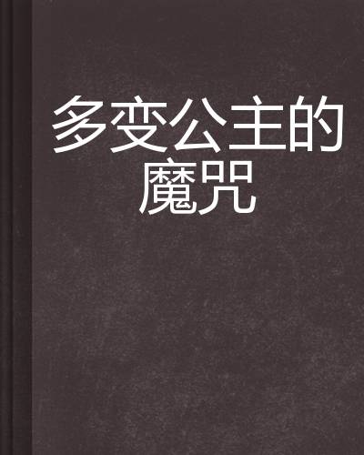 多变公主的魔咒