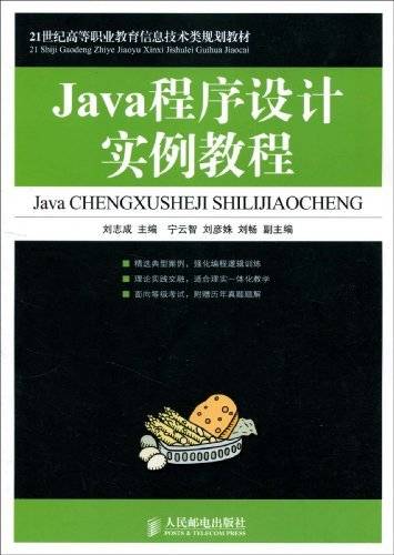 Java程序设计实例教程（2010年人民邮电出版社出版的图）