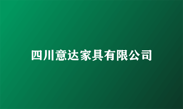 四川意达家具有限公司