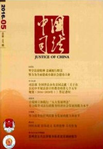 中国司法（应用法学类理论刊物）