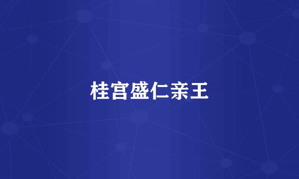 桂宫盛仁亲王