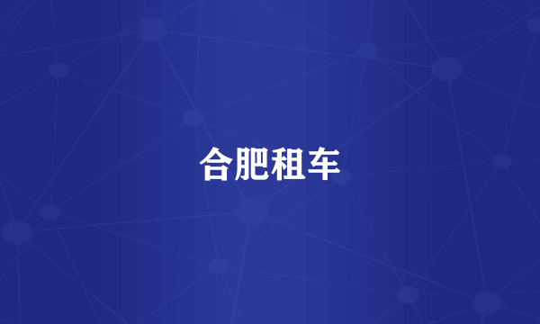 合肥租车