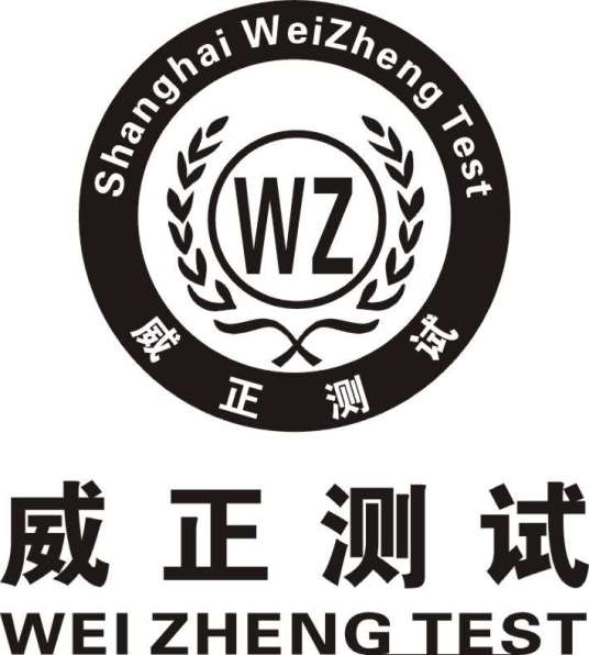 上海威正测试技术有限公司