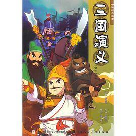 三国演义：动漫插图版