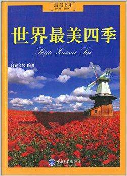 世界最美四季