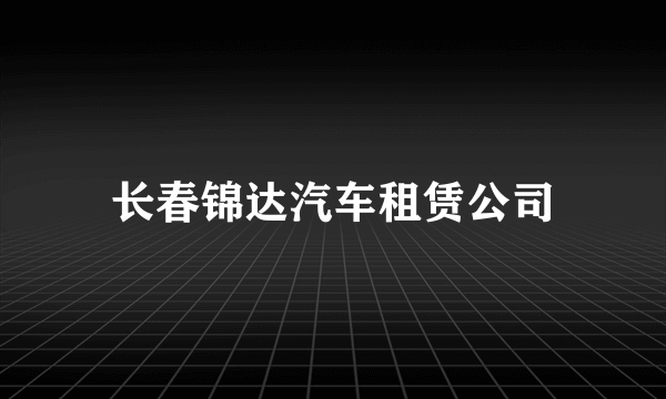 长春锦达汽车租赁公司