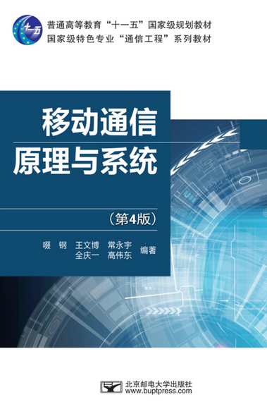 移动通信原理与系统（第4版）