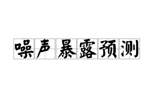 噪声暴露预测
