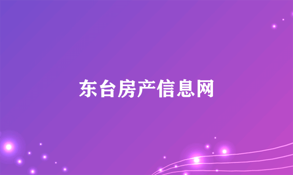 东台房产信息网
