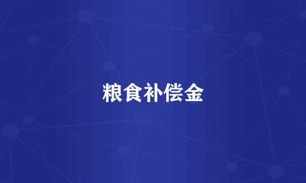 粮食补偿金