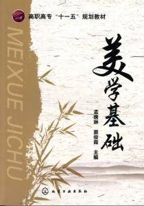 美学基础（第二版）（2008年科学出版社出版的图书）