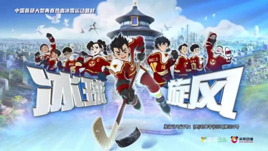 冰球旋风