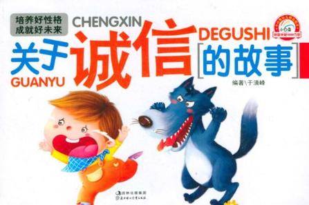 关于诚信的故事