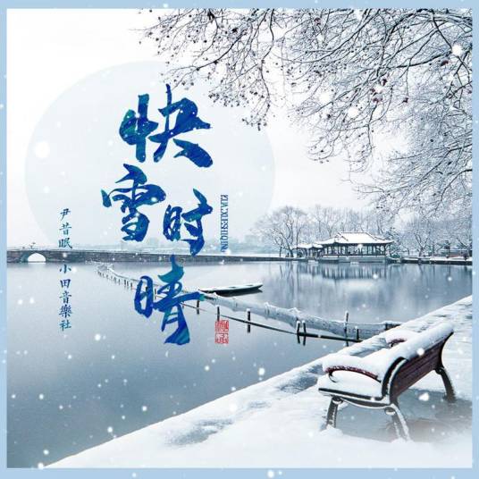 快雪时晴（尹昔眠 / 小田音乐社演唱的歌曲）