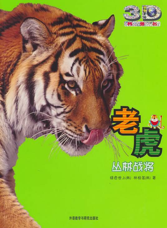 老虎：丛林战将
