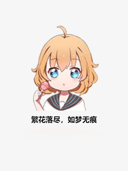 繁花落尽，如梦无痕