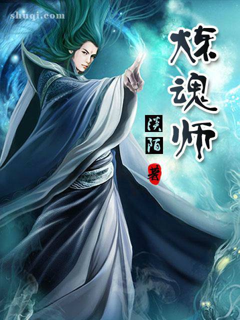 炼魂师