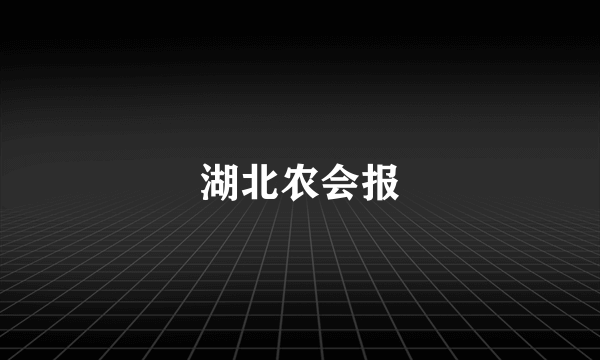 湖北农会报