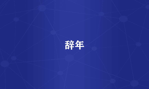 辞年