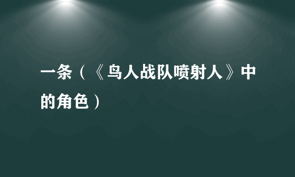 一条（《鸟人战队喷射人》中的角色）