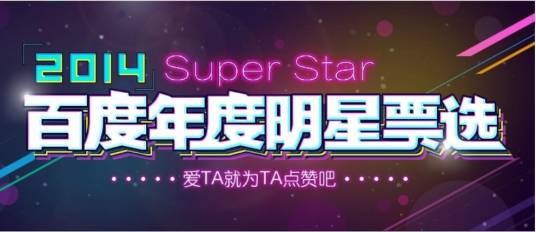 2014百度年度明星票选