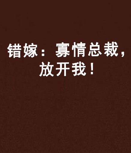 错嫁：寡情总裁，放开我！