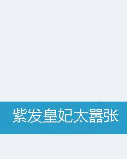 紫发皇妃太嚣张