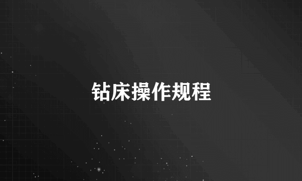 钻床操作规程