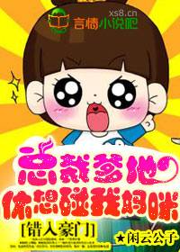 错入豪门：总裁爹地，休想碰我妈咪