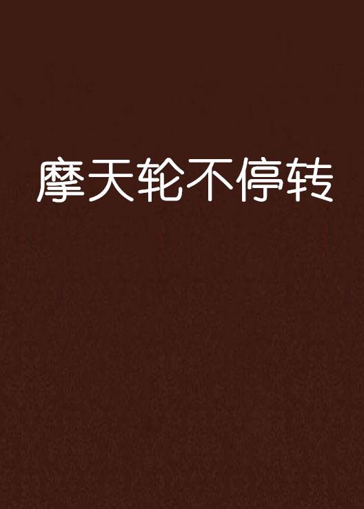 摩天轮不停转