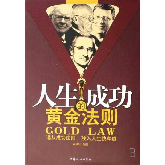 人生成功的黄金法则