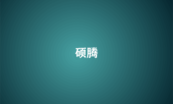 硕腾