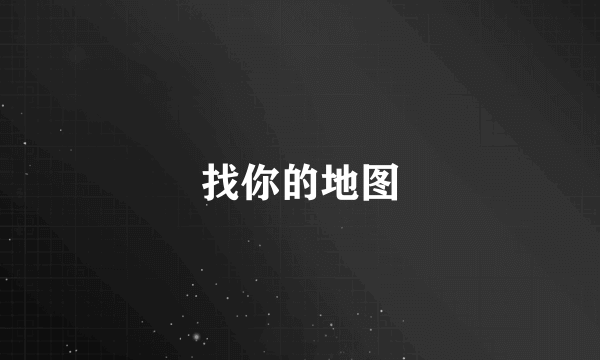 找你的地图