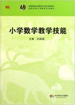 小学数学教学技能