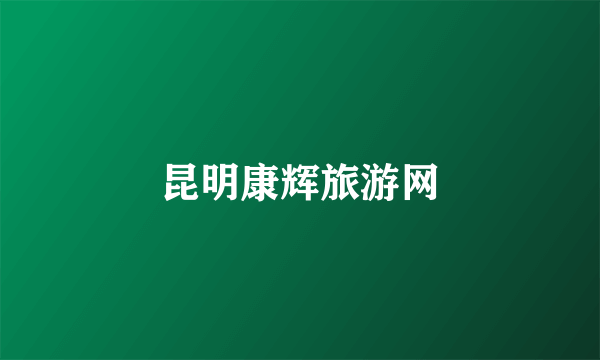 昆明康辉旅游网