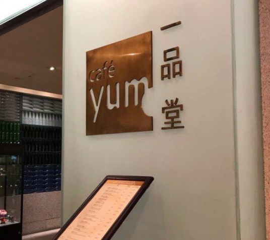 一品堂自助餐厅（青岛香格里拉大酒店店）