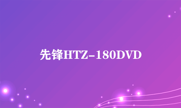 先锋HTZ-180DVD