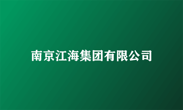 南京江海集团有限公司