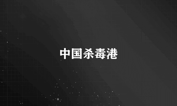 中国杀毒港