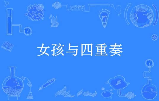 女孩与四重奏（里欧丁所著小说）