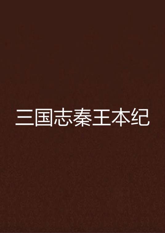 三国志秦王本纪