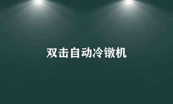 双击自动冷镦机